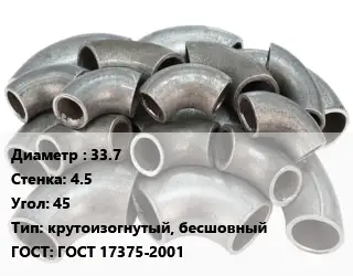 Отвод стальной 33.7х4.5 Угол:45 крутоизогнутый, бесшовный ГОСТ: ГОСТ 17375-2001